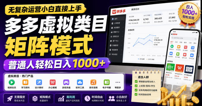 无复杂运营小白直接上手,多多虚拟类目矩阵模式,普通人轻松日入1000+【揭秘】网创吧-网创项目资源站-副业项目-创业项目-搞钱项目网创吧