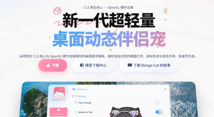 开源免费用！新一代超轻量桌面动态伴侣宠，体验更美观，更丝滑，内附超多款皮肤地址，BongoCat网创吧-网创项目资源站-副业项目-创业项目-搞钱项目网创吧