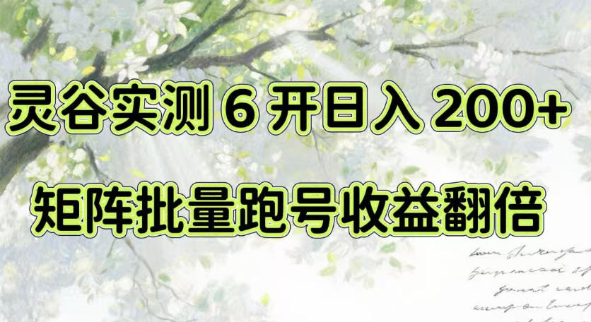 一台电脑就能做！灵谷实测6开日入200+，矩阵批量跑号收益翻倍【揭秘】网创吧-网创项目资源站-副业项目-创业项目-搞钱项目网创吧