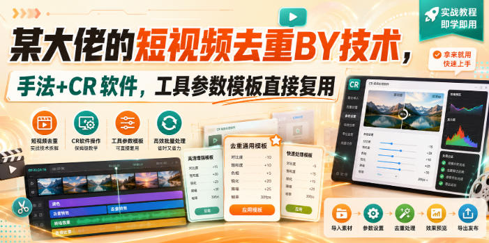 某大佬的短视频去重搬运技术,手法+CR软件,工具参数模板直接复用网创吧-网创项目资源站-副业项目-创业项目-搞钱项目网创吧