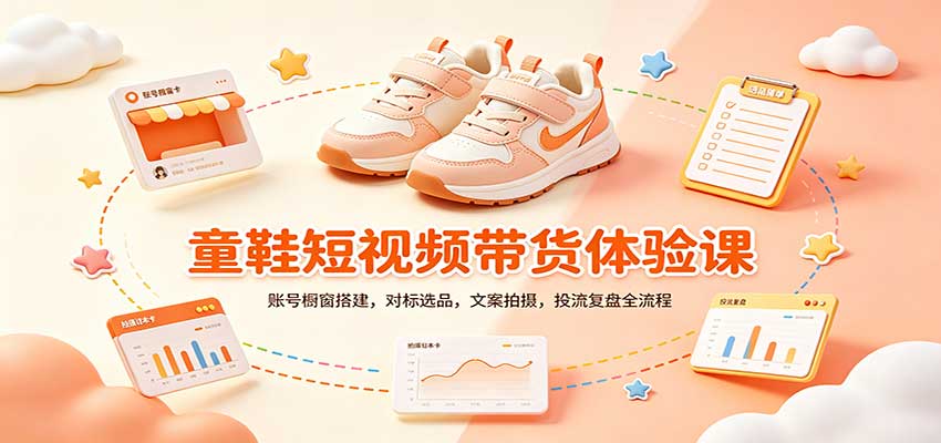 零基础童鞋短视频带货课:账号橱窗搭建,对标选品,文案拍摄,投流复盘全流程网创吧-网创项目资源站-副业项目-创业项目-搞钱项目网创吧