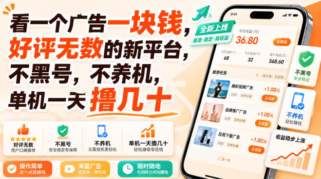 看一个广告一块钱,好评无数的新平台,不黑号,不养机,单机一天撸几十【揭秘】网创吧-网创项目资源站-副业项目-创业项目-搞钱项目网创吧