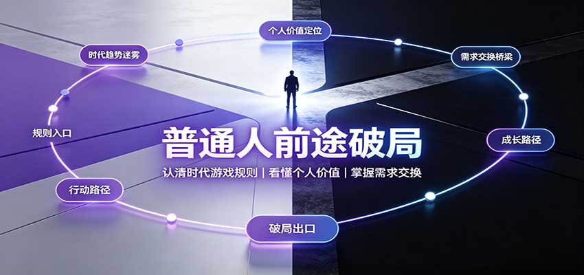 普通人前途破局:认清时代游戏规则,看懂个人价值,掌握需求交换网创吧-网创项目资源站-副业项目-创业项目-搞钱项目网创吧