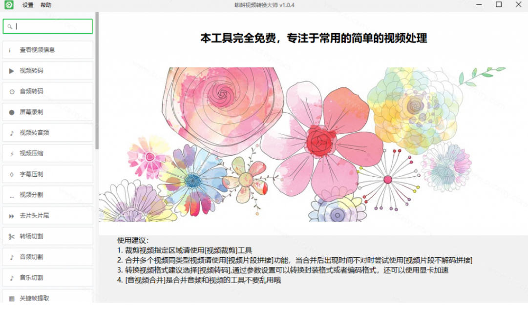超强本地工具箱来了!内置屏幕录制、音视频切割合并、视频压缩提取等,永久免费蝌蚪视频转换大师网创吧-网创项目资源站-副业项目-创业项目-搞钱项目网创吧