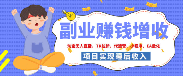2026年多个真实落地副业项目,手把手带你搭建被动收入管道(淘宝无人直播、海外TK拉新、最新最全代运营、CSGO饰品交易、EA黄金量化、去水印小程序……)【揭秘】网创吧-网创项目资源站-副业项目-创业项目-搞钱项目网创吧
