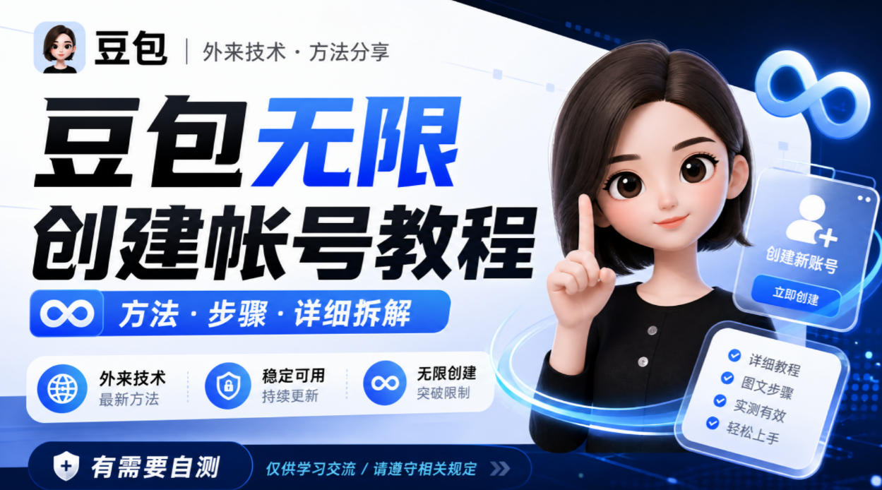 豆包无限创建帐号教程方法,外来技术,有需要自测网创吧-网创项目资源站-副业项目-创业项目-搞钱项目网创吧
