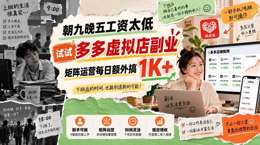 朝九晚五工资太低,试试多多虚拟店副业,矩阵运营每日额外搞1K+【揭秘】网创吧-网创项目资源站-副业项目-创业项目-搞钱项目网创吧