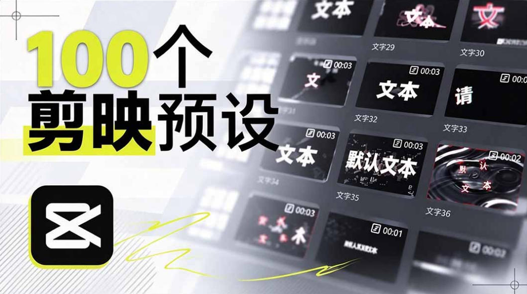 B站UP主花费1个月时间,手搓了100款高质量剪映文字预设,效果真心不错,已经用上了网创吧-网创项目资源站-副业项目-创业项目-搞钱项目网创吧
