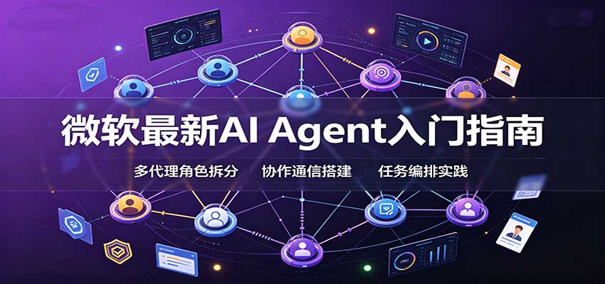 微软最新AI Agent入门指南：框架选型，模式设计，多代理搭建与生产部署完整解读网创吧-网创项目资源站-副业项目-创业项目-搞钱项目网创吧