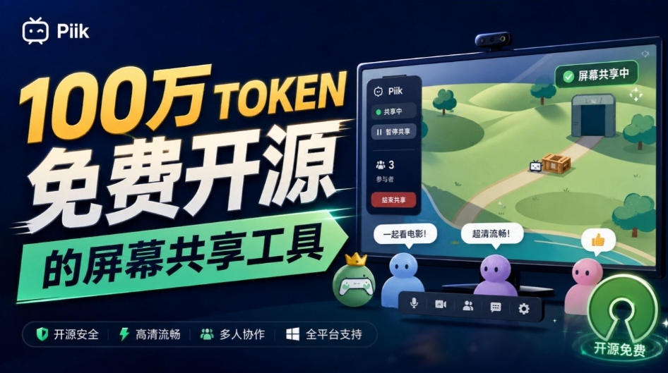 B站UP主耗费100Wtoken制作!免费开源的屏幕共享工具,支持最多20人一起共享使用等Piik网创吧-网创项目资源站-副业项目-创业项目-搞钱项目网创吧