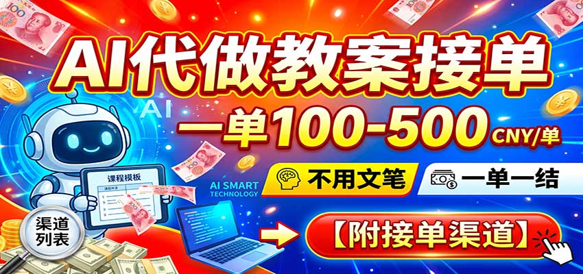 AI代做教案接单,一单100-500,不用文笔,一单一结,附接单渠道网创吧-网创项目资源站-副业项目-创业项目-搞钱项目网创吧