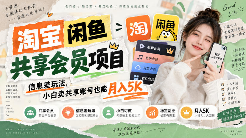 淘宝闲鱼共享会员项目,信息差玩法,小白卖共享账号也能月入5K网创吧-网创项目资源站-副业项目-创业项目-搞钱项目网创吧