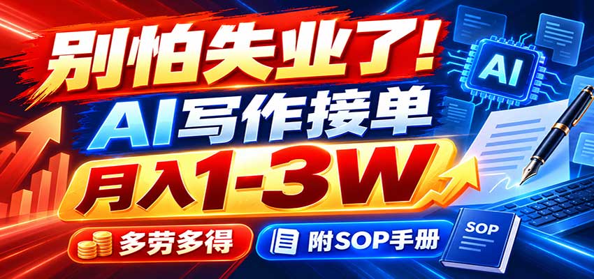 别怕失业了!AI写作接单月入1-3W,多劳多得,附SOP手册网创吧-网创项目资源站-副业项目-创业项目-搞钱项目网创吧
