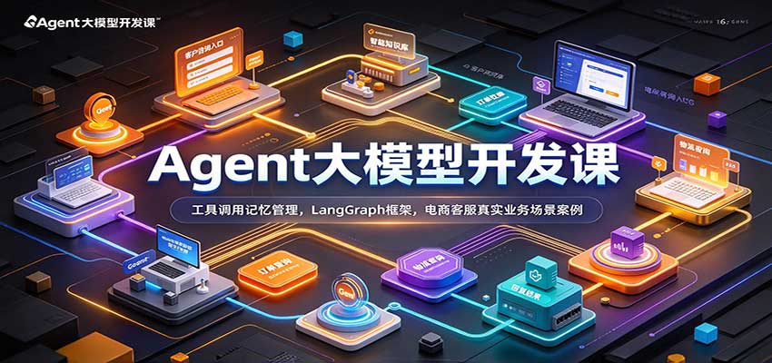 Agent大模型开发课:工具调用记忆管理,LangGraph框架,电商客服真实业务场景案例网创吧-网创项目资源站-副业项目-创业项目-搞钱项目网创吧