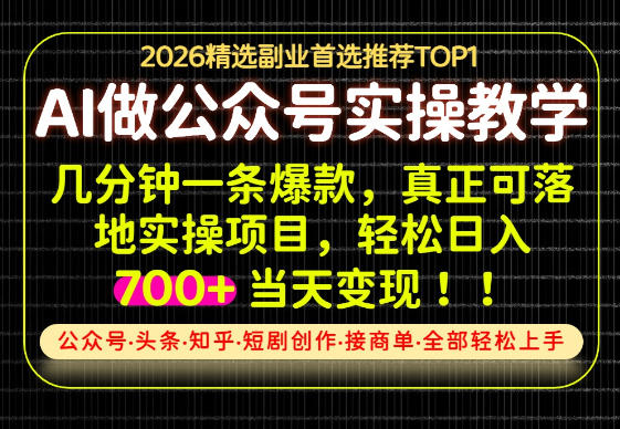 当天操作当天见收益,AI创业实战教学,一部手机就够了,单日轻松700+【揭秘】网创吧-网创项目资源站-副业项目-创业项目-搞钱项目网创吧