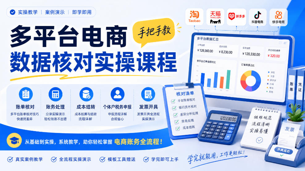 多平台电商数据核对实操课程,手把手教账单核对、账务处理、成本结转、个体户税务申报与发票开具网创吧-网创项目资源站-副业项目-创业项目-搞钱项目网创吧