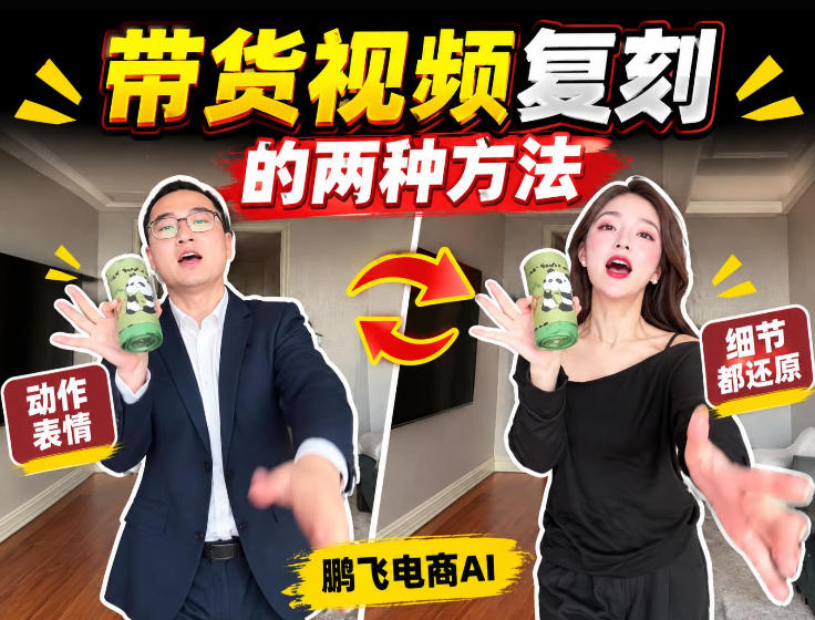 AI带货视频复刻全教程不用实拍不用写文案!复刻一条爆款带货视频网创吧-网创项目资源站-副业项目-创业项目-搞钱项目网创吧