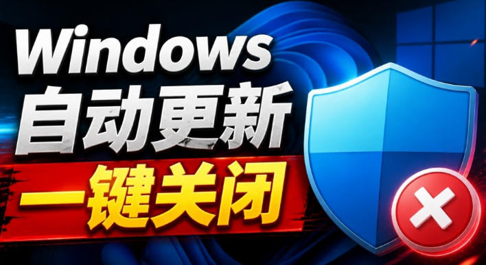 Windows7/10/11系统禁止更新工具来了!仅400KB,一键禁止系统更新和恢复更新,小巧好用网创吧-网创项目资源站-副业项目-创业项目-搞钱项目网创吧