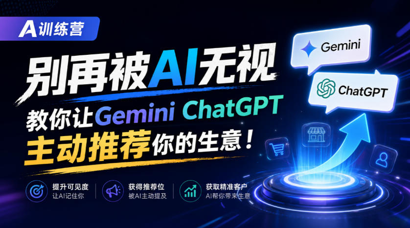 A训练营,别再被AI无视,教你让GeminiChatGPT主动推荐你的生意!【原创双语字幕】网创吧-网创项目资源站-副业项目-创业项目-搞钱项目网创吧