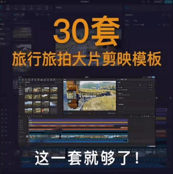 自媒体Vlog剪映旅拍模板合集,共计30套,自费购买素材!旅行旅游生活记录视频剪辑模板,附预览视频网创吧-网创项目资源站-副业项目-创业项目-搞钱项目网创吧