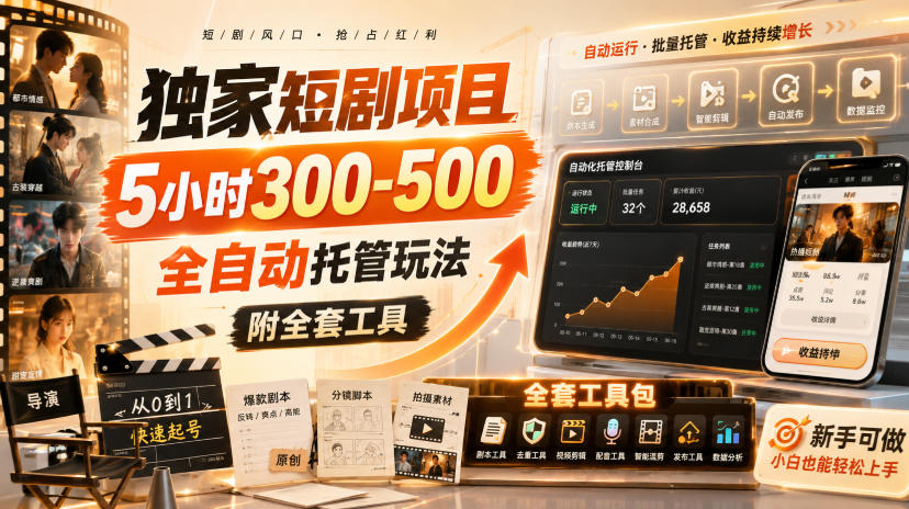 独家短剧项目,5小时300-500,全自动托管玩法,附全套工具【揭秘】网创吧-网创项目资源站-副业项目-创业项目-搞钱项目网创吧