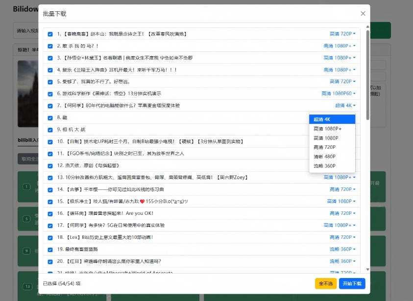 Github开源B站视频下载工具！支持8K与杜比视界的哔哩哔哩视频批量下载工具，简单易用Bilidown网创吧-网创项目资源站-副业项目-创业项目-搞钱项目网创吧