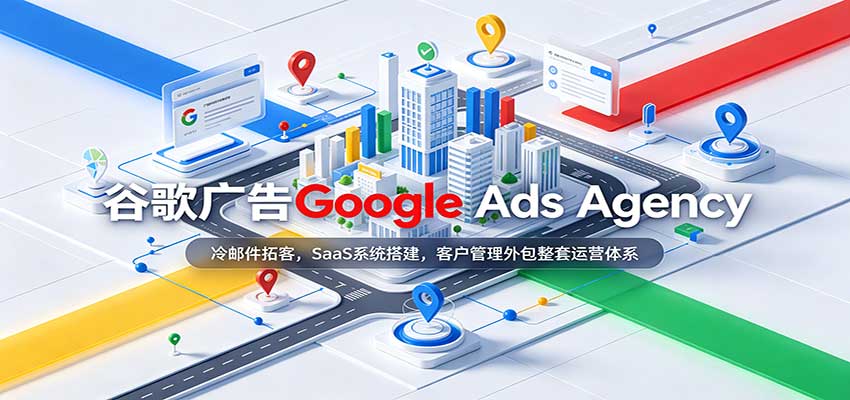谷歌广告Google Ads Agency：冷邮件拓客，SaaS系统搭建，客户管理外包整套运营体系网创吧-网创项目资源站-副业项目-创业项目-搞钱项目网创吧