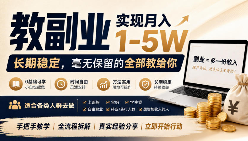 “教副业”实现月入1-5W,长期稳定,毫无保留的全部教给你,适合各类人群去做【揭秘】网创吧-网创项目资源站-副业项目-创业项目-搞钱项目网创吧