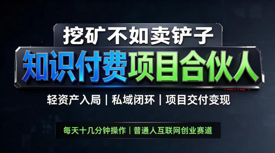 挖矿不如卖铲子,2026最新知识付费全套玩法,轻资产入局|私域闭环|项目交付变现【揭秘】网创吧-网创项目资源站-副业项目-创业项目-搞钱项目网创吧