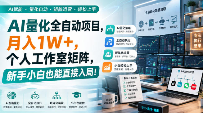 AI量化全自动项目,月入1W+,个人工作室矩阵,新手小白也能直接入局!【揭秘】网创吧-网创项目资源站-副业项目-创业项目-搞钱项目网创吧