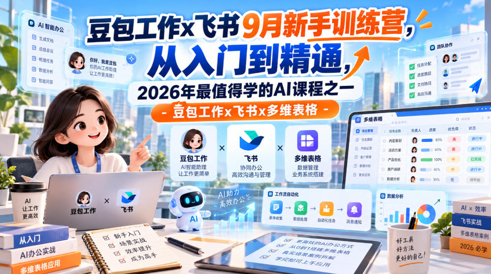 豆包工作x飞书9月新手训练营,从入门到精通,2026年最值得学的Al课程之一-豆包工作x飞书x多维表格网创吧-网创项目资源站-副业项目-创业项目-搞钱项目网创吧