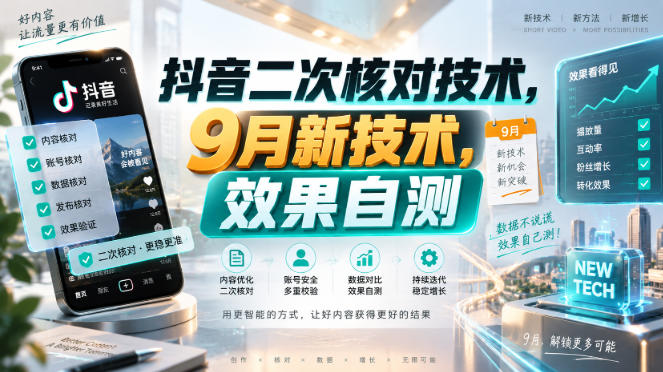 抖音二次核对技术,9月新技术,效果自测网创吧-网创项目资源站-副业项目-创业项目-搞钱项目网创吧
