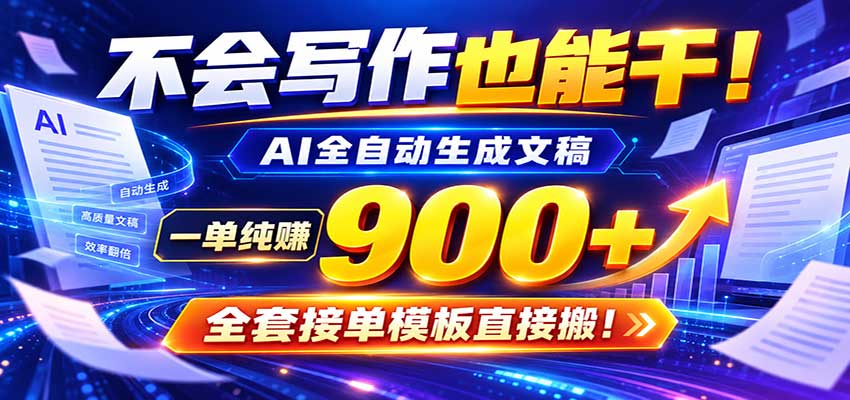 AI副业天花板:全自动出文,一单600+,免费接单群,小白当天上手收米网创吧-网创项目资源站-副业项目-创业项目-搞钱项目网创吧