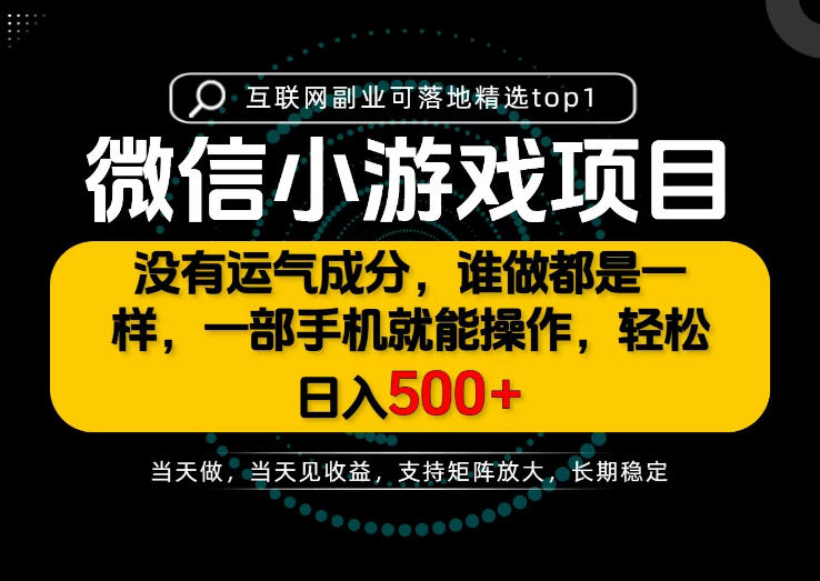 只有一部手机也能轻松日入500+,每天十几分钟,不谈运气,只讲落地,长期稳定可做!【揭秘】网创吧-网创项目资源站-副业项目-创业项目-搞钱项目网创吧