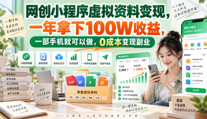 网创小程序虚拟资料变现,一年拿下100W收益,一部手机就可以做,0成本变现副业!【揭秘】网创吧-网创项目资源站-副业项目-创业项目-搞钱项目网创吧