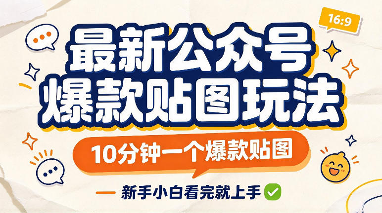 最新公众号爆款贴图玩法，10分钟一个爆款贴图，新手看完就上手实操网创吧-网创项目资源站-副业项目-创业项目-搞钱项目网创吧