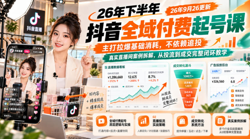 26年下半年抖音全域付费起号课26年9月26更新,主打拉爆基础消耗,不依赖追投,真实直播间案例拆解,从投流到成交完整闭环教学网创吧-网创项目资源站-副业项目-创业项目-搞钱项目网创吧