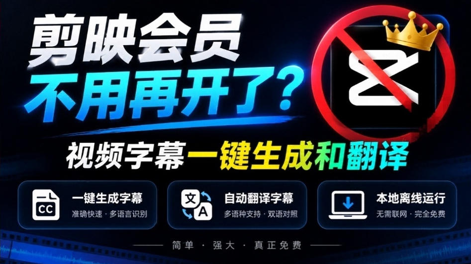 剪映会员不用再开了?视频字幕一键生成加翻译,本地离线运行,完全免费,超快速高精度,字幕大师网创吧-网创项目资源站-副业项目-创业项目-搞钱项目网创吧