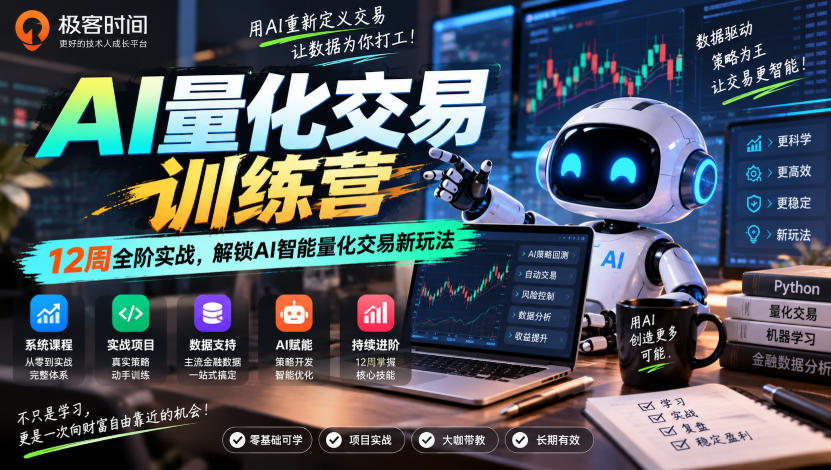 极客时间AI量化交易训练营|12周全阶实战,解锁AI智能量化交易新玩法网创吧-网创项目资源站-副业项目-创业项目-搞钱项目网创吧
