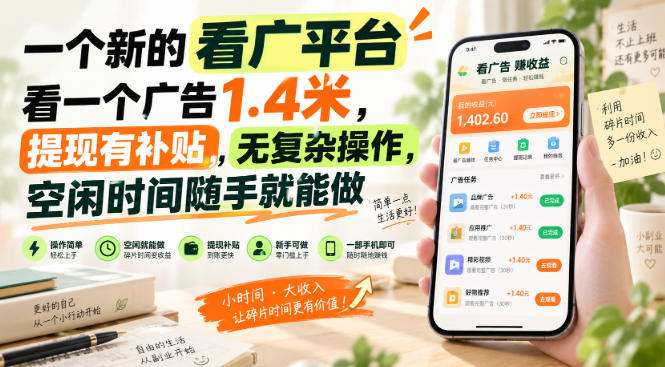 一个新的看广平台,看一个广告1.4米,提现有补贴,无复杂操作,空闲时间随手就能做【揭秘】网创吧-网创项目资源站-副业项目-创业项目-搞钱项目网创吧