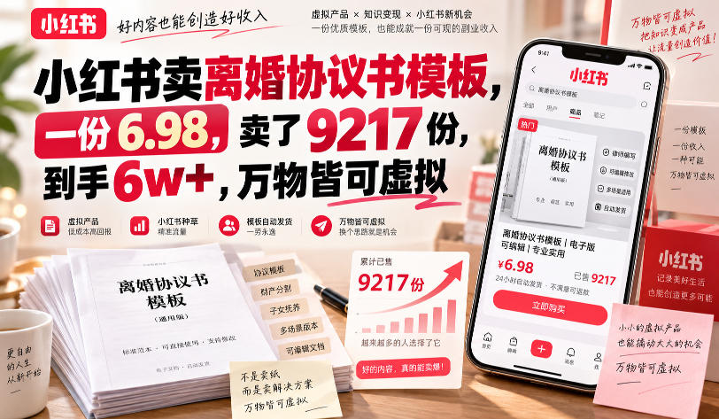 小红书卖离婚协议书模板，一份6.98，卖了9217份，到手6w+，万物皆可虚拟网创吧-网创项目资源站-副业项目-创业项目-搞钱项目网创吧