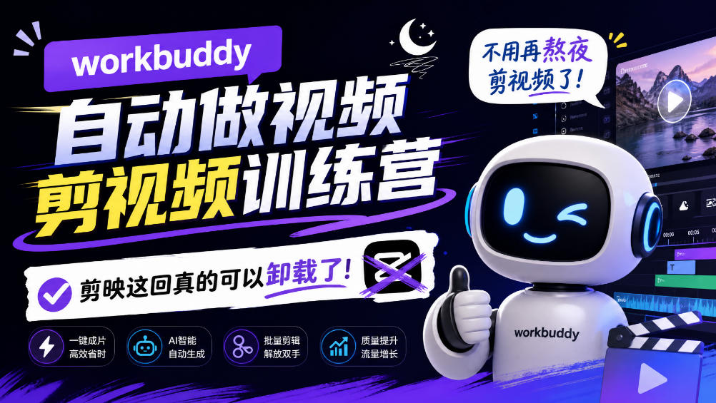 workbuddy AI自动做视频剪视频训练营,不用再熬夜剪视频了,剪映这回真的可以卸载了!网创吧-网创项目资源站-副业项目-创业项目-搞钱项目网创吧