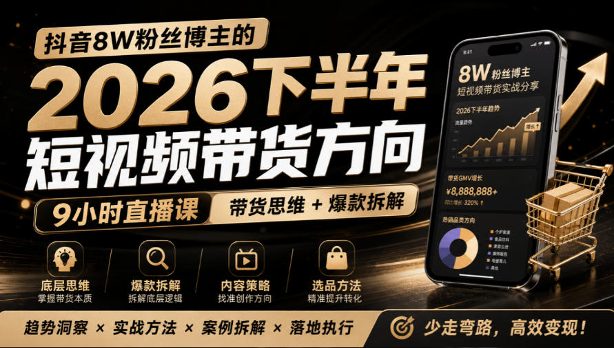 抖音8W粉丝博主莱恩带娃的2026下半年短视频带货方向，​9小时直播课，带货思维+爆款拆解网创吧-网创项目资源站-副业项目-创业项目-搞钱项目网创吧