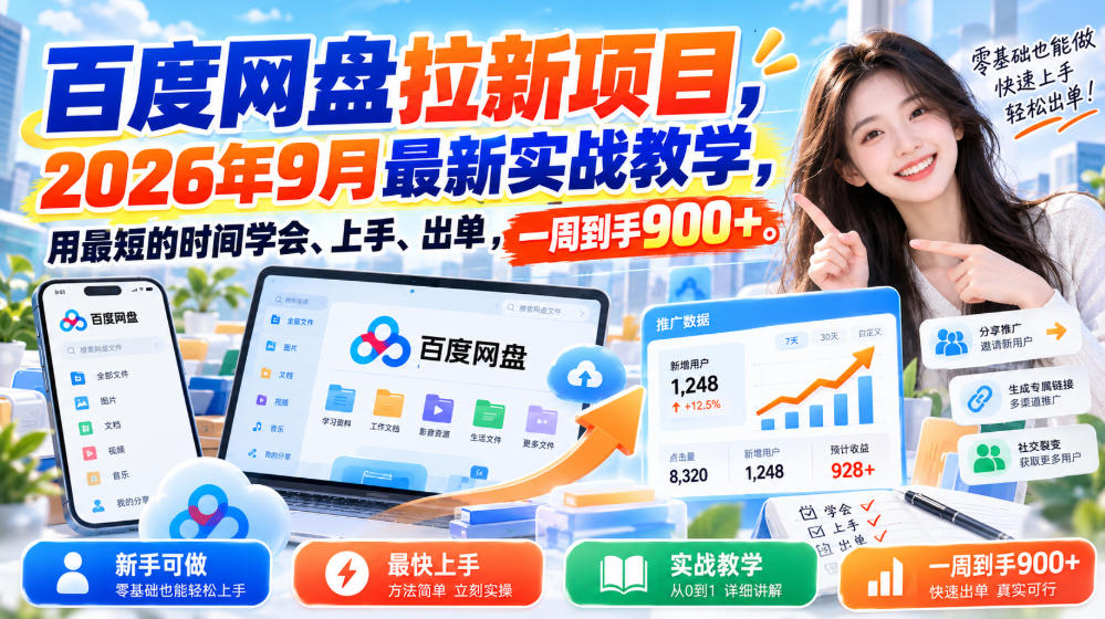 百度网盘拉新项目,2026年9月最新实战教学,用最短的时间学会、上手、出单,一周到手900+网创吧-网创项目资源站-副业项目-创业项目-搞钱项目网创吧