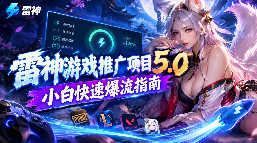 雷神游戏推广项目5.0-小白快速爆流指南，最的好一天收益就1K+网创吧-网创项目资源站-副业项目-创业项目-搞钱项目网创吧