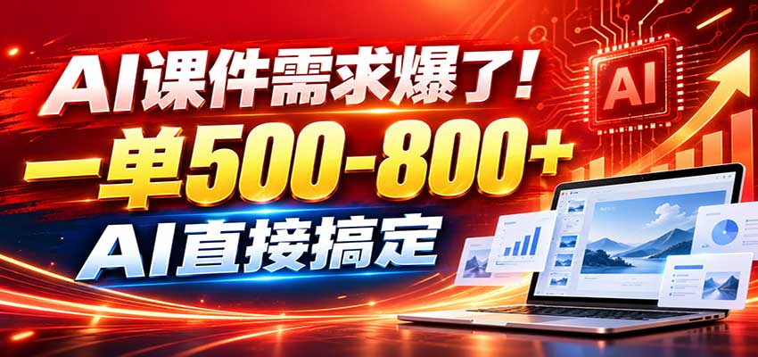 在家用AI代做PPT,日入上千,内部接单渠道+工具全送网创吧-网创项目资源站-副业项目-创业项目-搞钱项目网创吧