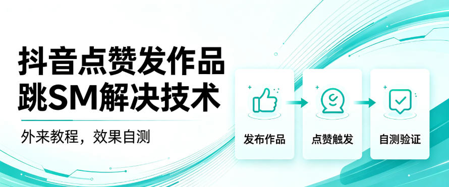 抖音点赞发作品跳sm解决技术,外来教程,效果自测网创吧-网创项目资源站-副业项目-创业项目-搞钱项目网创吧