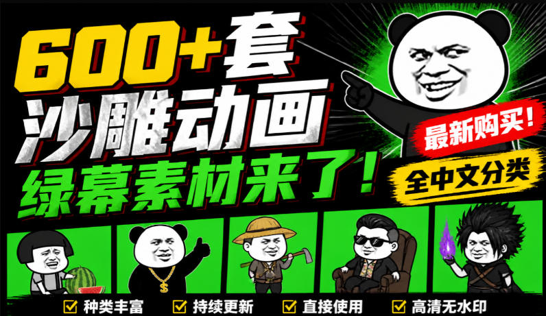 600+套沙雕动画绿幕素材来了!最新购买,全中文分类,支持一键绿幕抠出使用,沙雕动画制作必备素材包网创吧-网创项目资源站-副业项目-创业项目-搞钱项目网创吧
