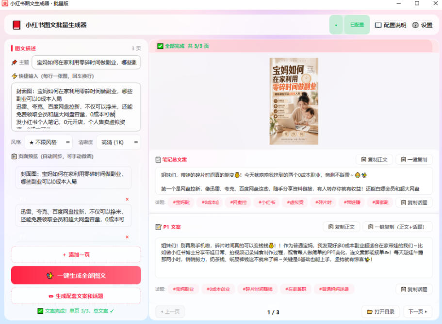 小红书图文批量生成工具,话题、文案、配图一键生成,直接发布,做自媒体必备工具网创吧-网创项目资源站-副业项目-创业项目-搞钱项目网创吧