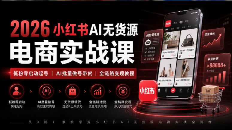 2026小红书AI无货源电商实战课|低粉零启动起号|AI批量做号带货全链路变现教程网创吧-网创项目资源站-副业项目-创业项目-搞钱项目网创吧